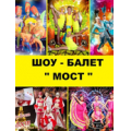 Мост