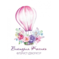 Косенко Виктория