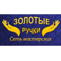 Золотые ручки, ателье, ремонт обуви