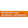 Автошкола при академии президента