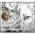 Студия красоты «Создай индивидуальность». 