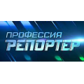 Профессия - репортёр, телепрограмма