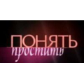 Понять. простить, документальная программа
