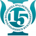 Клиническая психиатрическая больница № 15