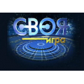 Своя игра