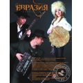 Евразия