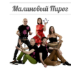 Малиновый пирог