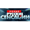 Новые русские сенсации на НТВ