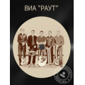 Раут