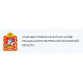 Главное управление ЗАГС МО