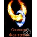Огненная фантазия