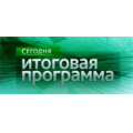 Сегодня. Итоговая программа на НТВ, телепрограмма
