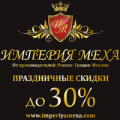 Купить шубу в Москве, Империя Меха