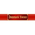 Званый Ужин, телепрограмма