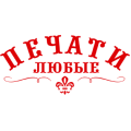 Печати Любые