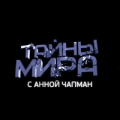 Тайны мира с Анной Чапман, телепрограмма
