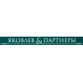 Юридическая компания "Яковлев и партнеры"