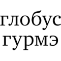 Глобус гурмэ, гастроном