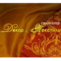 Декор текстиль, салон штор