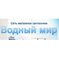 Водный мир, сантехника