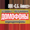 С.Б. анвест, установка, обслуживание домофонов