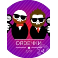 Дядечки