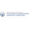 Российский государственный университет правосудия