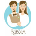 Вдвоем