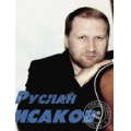 Руслан Исаков