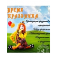 Время праздника