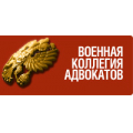 Военная коллегия адвокатов