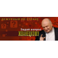 Дежурный по стране, телепередача