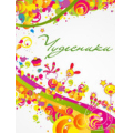 Чудесники