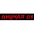 Пивная 01, ресторан