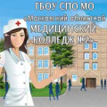 Московский областной медицинский колледж № 2