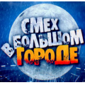 Смех в большом городе, телепрограмма