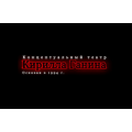 Концептуальный театр Кирилла Ганина