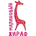 Малиновый Жираф