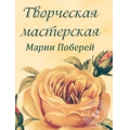 Мария Поберей