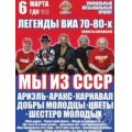Мы из СССР
