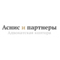 Адвокатская контора Аснис и партнеры