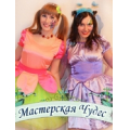 Мастерская чудес