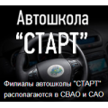 Старт, автошкола