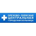 Поликлиника № 3, ОРЕХОВО-ЗУЕВСКАЯ ЦЕНТРАЛЬНАЯ ГОРОДСКАЯ БОЛЬНИЦА
