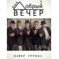 Добрый Вечер