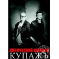 Купажъ