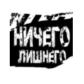 Ничего Лишнего