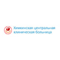 Поликлиника, ХИМКИНСКАЯ ЦЕНТРАЛЬНАЯ КЛИНИЧЕСКАЯ БОЛЬНИЦА