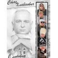 Стас Хлавнович