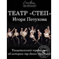 Театр Степ Игоря Петухова